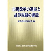 市場改革の進展と証券規制の課題 [単行本]