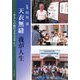 天衣無縫 我が人生―きららの殿のユネスコ・ライフ [単行本]