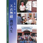 天衣無縫 我が人生―きららの殿のユネスコ・ライフ [単行本]