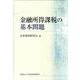 金融所得課税の基本問題 [単行本]
