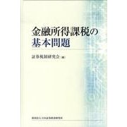 金融所得課税の基本問題 [単行本]