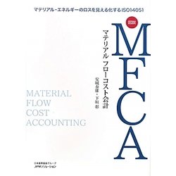 図説MFCA(マテリアルフローコスト会計)―マテリアル・エネルギーのロスを見える化するISO14051 [単行本]