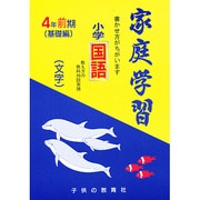 家庭学習 小学国語 文字 4年前期用 [全集叢書]