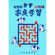 家庭学習 かず(幼児用)5才児後期用 [絵本]