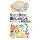 知っていて損のない暮らしのヒント〈アメリカ生活篇〉(GSブックス) [新書]