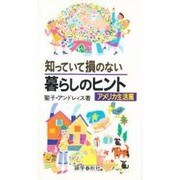 知っていて損のない暮らしのヒント〈アメリカ生活篇〉(GSブックス) [新書]