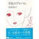 空色のアルバム [単行本]