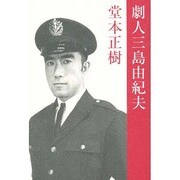 劇人三島由紀夫 [単行本]