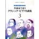 作曲家で追うクラシック・ピアノ名曲集 3（CHOPIN magazine PRESENTS） [単行本]