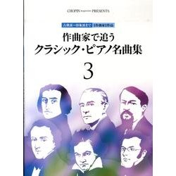 作曲家で追うクラシック・ピアノ名曲集 3（CHOPIN magazine PRESENTS） [単行本]