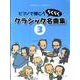 ピアノで弾こうらくらくクラシック名曲集 3（CHOPIN magazine PRESENTS） [単行本]