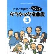 ピアノで弾こうらくらくクラシック名曲集 3（CHOPIN magazine PRESENTS） [単行本]
