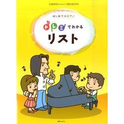 ドレミでわかるリスト－はじめてのピアノ（CHOPIN magazine PRESENTS） [単行本]