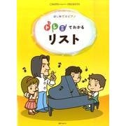 ドレミでわかるリスト－はじめてのピアノ（CHOPIN magazine PRESENTS） [単行本]
