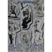 銀龍亭異聞―深淵テンプレート集 [単行本]