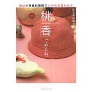 「桃香」ごめんね。―娘は小児歯科医院でいのちを奪われた [単行本]
