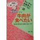 牛肉が食べたい―農水省・厚労省を信頼できないワケ(ちいさい・おおきい・よわい・つよいブックレット〈15〉) [全集叢書]