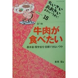 牛肉が食べたい―農水省・厚労省を信頼できないワケ(ちいさい・おおきい・よわい・つよいブックレット〈15〉) [全集叢書]