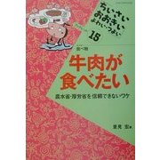 牛肉が食べたい―農水省・厚労省を信頼できないワケ(ちいさい・おおきい・よわい・つよいブックレット〈15〉) [全集叢書]