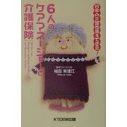 6人のケアマネージャーと介護保険―日本の介護が見えてきた! [単行本]