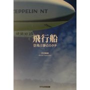 飛行船―空飛ぶ夢のカタチ [単行本]
