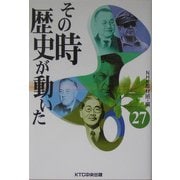 その時歴史が動いた〈27〉 [全集叢書]