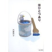 雲ひとつあり [単行本]