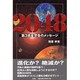 2048―第3惑星警告のメッセージ [単行本]