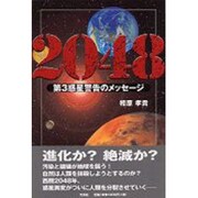 2048―第3惑星警告のメッセージ [単行本]