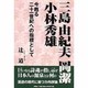 三島由紀夫 岡潔 小林秀雄―今甦る二十一世紀への指標として [単行本]