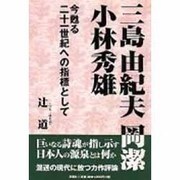 三島由紀夫 岡潔 小林秀雄―今甦る二十一世紀への指標として [単行本]