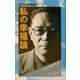 さらば赤軍派 私の幸福論 [単行本]