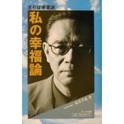 さらば赤軍派 私の幸福論 [単行本]
