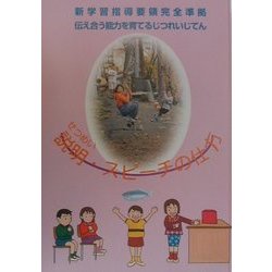説明・スピーチの仕方 第2版 (新学習指導要領完全準拠 伝え合う能力を育てるじつれいじてん) [事典辞典]