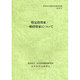 特定投資家・一般投資家について―証券取引法研究会研究記録〈第19号〉 [単行本]