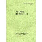 特定投資家・一般投資家について―証券取引法研究会研究記録〈第19号〉 [単行本]
