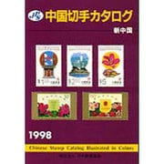JPS中国切手カタログ―新中国〈1998〉 第11版;通巻28版 [図鑑]