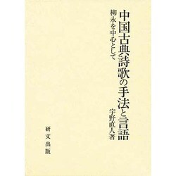 中国古典詩歌の手法と言語―柳永を中心として
