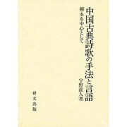 中国古典詩歌の手法と言語―柳永を中心として