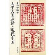 太平天国運動と現代中国(研文選書〈56〉) [単行本]