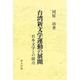 台湾新文学運動の展開―日本文学との接点(研文選書) [単行本]