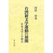 台湾新文学運動の展開―日本文学との接点(研文選書) [単行本]