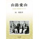 山路愛山―史論家と政論家のあいだ(研文選書) [単行本]