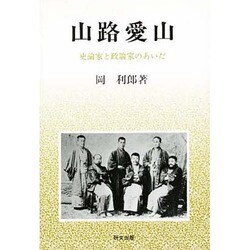 山路愛山―史論家と政論家のあいだ(研文選書) [単行本]