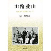 山路愛山―史論家と政論家のあいだ(研文選書) [単行本]