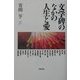 文学碑のなかの人生と愛 [単行本]