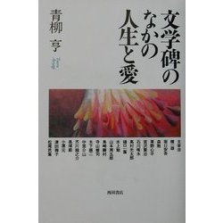 文学碑のなかの人生と愛 [単行本]
