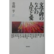 文学碑のなかの人生と愛 [単行本]