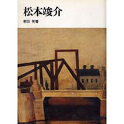 松本竣介 [単行本]