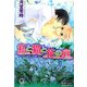 私と猫と花の庭(ガッシュ文庫) [文庫]